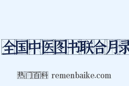 全国中医图书联合月录是什么意思的图片